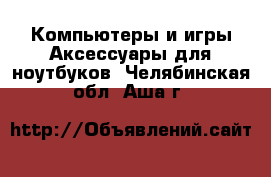 Компьютеры и игры Аксессуары для ноутбуков. Челябинская обл.,Аша г.